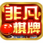 非凡棋牌2026新版本