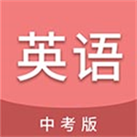 中考英语通