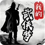 我的武侠梦内置MOD菜单最新版