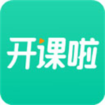 开课啦