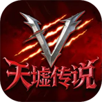 天墟传说