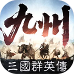 三国群英传策定九州