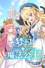梦幻魔法公主