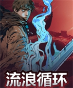 流浪循环