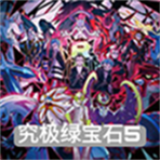 究极绿宝石  v5.5