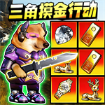 猫狗摸金行动MOD菜单最新版