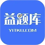 益题库官网入口