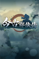 今古群侠传修改器 v1.05