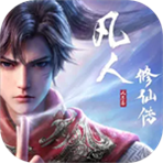 凡人修仙传人界篇  v2.47.700211 安卓版