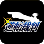 逆转裁判
