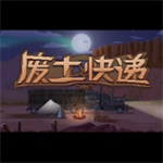 废土快递无限金钱版