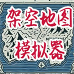 架空模拟器