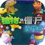 植物大战僵尸星座版