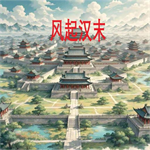 风起汉末内置作弊菜单最新版