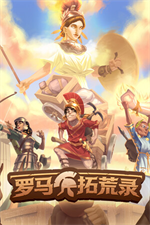 罗马拓荒录
