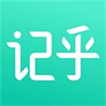记乎