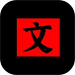文字密室逃脱