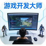 游戏开发大师