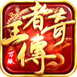 王者传奇手游官方正版
