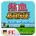 热血格斗  v1.0.0
