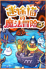 迷途猫的魔法冒险