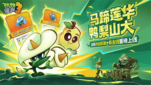 植物大战僵尸3