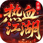 热血江湖归来