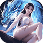 上古修仙无限仙玉版