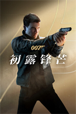 007初露锋芒修改器
