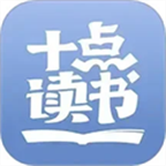 十点读书app官网免费版