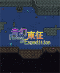 奇幻东征免费破解版