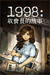 1998收费员的故事