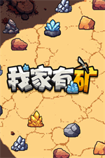 我家有矿官方电脑版