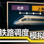 铁路调度模拟器