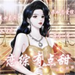恋综有点甜