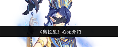奥拉星心无怎么样 心无技能介绍