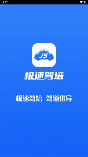 极速驾培1