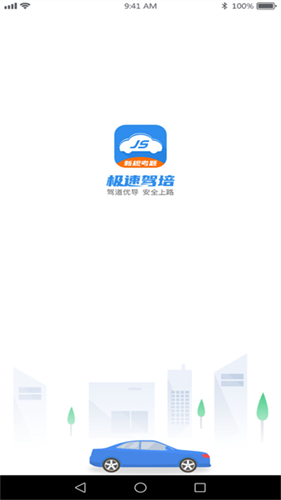 极速驾培2