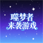 噬梦者来袭游戏