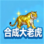 合成大老虎