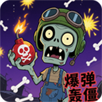 爆弹轰僵小游戏