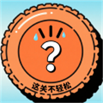 这关不轻松