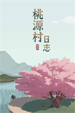 桃源村日志修改器