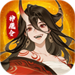 仙魔纪