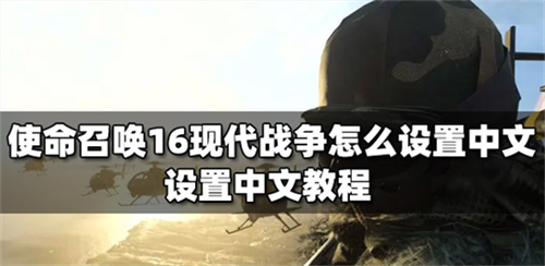 使命召唤16简体中文设置方法 cod16有中文版吗