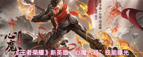 王者荣耀心魔六耳技能怎么样 新英雄心魔六耳技能解析