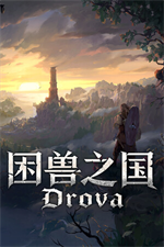困兽之国修改器