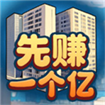 先赚一个亿