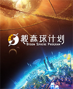 戴森球计划修改器