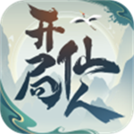 开局一仙人无广告折相思版